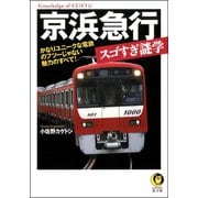 京浜急行スゴすぎ謎学（河出書房新社） [電子書籍]