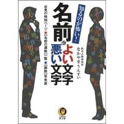 知るのが怖い！名前によい文字 悪い文字（河出書房新社） [電子書籍]