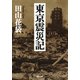東京震災記（河出書房新社） [電子書籍]