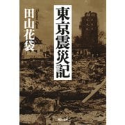 東京震災記（河出書房新社） [電子書籍]