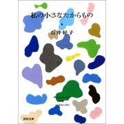 私の小さなたからもの（河出書房新社） [電子書籍]