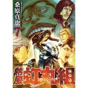 熱風・虹丸組 (7)（少年画報社） [電子書籍]