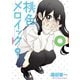 桃色メロイック (9)（少年画報社） [電子書籍]