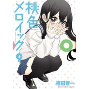 桃色メロイック (9)（少年画報社） [電子書籍]