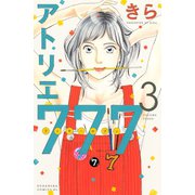 アトリエ777(3)（講談社） [電子書籍]