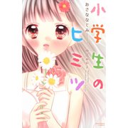 小学生のヒミツ(9) おさななじみ（講談社） [電子書籍]