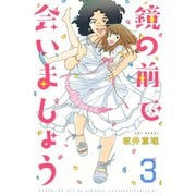 鏡の前で会いましょう(3)（講談社） [電子書籍]