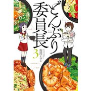 どんぶり委員長 ： 3（双葉社） [電子書籍]
