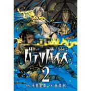 バテリバイス 人間電池と砂の巨像 ： 2（双葉社） [電子書籍]