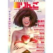 毒りんごcomic ： 6（双葉社） [電子書籍]