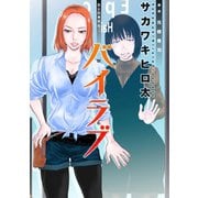 バイラブ 分冊版 ： 6（双葉社） [電子書籍]