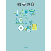小説家と過ごす日曜日（文藝春秋） [電子書籍]