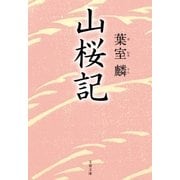 山桜記（文藝春秋） [電子書籍]