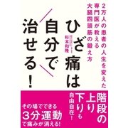 ひざ痛は自分で治せる！（主婦の友社） [電子書籍]