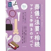 葬儀・法要・相続 マナーと手続きのすべて（主婦の友社） [電子書籍]