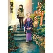 いつもが消えた日（東京創元社） [電子書籍]