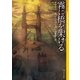 霧に橋を架ける（東京創元社） [電子書籍]