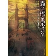 霧に橋を架ける（東京創元社） [電子書籍]