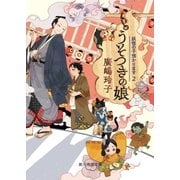 うそつきの娘（東京創元社） [電子書籍]