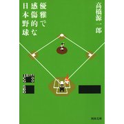 優雅で感傷的な日本野球（河出書房新社） [電子書籍]