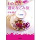 わたしの週末なごみ旅（河出書房新社） [電子書籍]