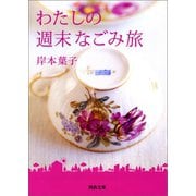 わたしの週末なごみ旅（河出書房新社） [電子書籍]