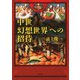 中世幻想世界への招待（河出書房新社） [電子書籍]