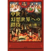 中世幻想世界への招待（河出書房新社） [電子書籍]