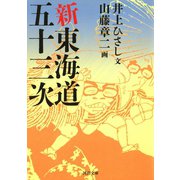 新東海道五十三次（河出書房新社） [電子書籍]