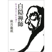 白隠禅師（河出書房新社） [電子書籍]