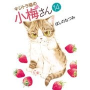 キジトラ猫の小梅さん(14)（少年画報社） [電子書籍]