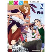 BOX！(2)（少年画報社） [電子書籍]