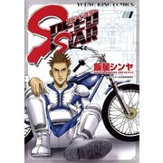 SPEED STAR(1)（少年画報社） [電子書籍]