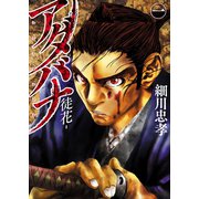 アダバナ -徒花-（少年画報社） [電子書籍]