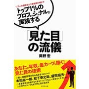 トップ1%のプロフェッショナルが実践する「見た目」の流儀（ダイヤモンド社） [電子書籍]