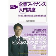 実況LIVE 企業ファイナンス入門講座（ダイヤモンド社） [電子書籍]