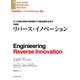 【実践】リバース・イノベーション（ダイヤモンド社） [電子書籍]