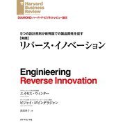 【実践】リバース・イノベーション（ダイヤモンド社） [電子書籍]