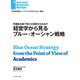 経営学から見るブルー・オーシャン戦略（ダイヤモンド社） [電子書籍]