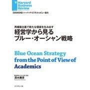 経営学から見るブルー・オーシャン戦略（ダイヤモンド社） [電子書籍]