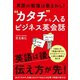 英語の勉強は後まわし！ "カタチ"から入るビジネス英会話（ダイヤモンド社） [電子書籍]