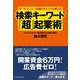 サーチエンジン対策のカリスマが教える検索キーワード「超」起業（ダイヤモンド社） [電子書籍]