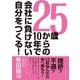 25歳からの10年で会社に負けない自分をつくる！（ダイヤモンド社） [電子書籍]