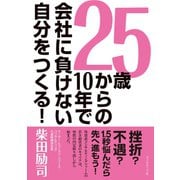 25歳からの10年で会社に負けない自分をつくる！（ダイヤモンド社） [電子書籍]