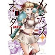 メイデンス・オーダー 1巻（芳文社） [電子書籍]