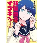 鉄仮面のイブキさん 3巻（芳文社） [電子書籍]