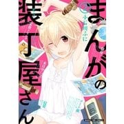 まんがの装丁屋さん 2巻（芳文社） [電子書籍]