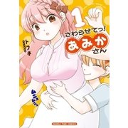 さわらせてっ！あみかさん 1巻（芳文社） [電子書籍]