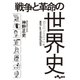 戦争と革命の世界史（大和書房） [電子書籍]