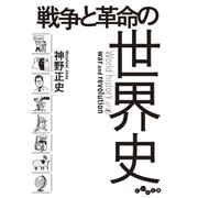 戦争と革命の世界史（大和書房） [電子書籍]